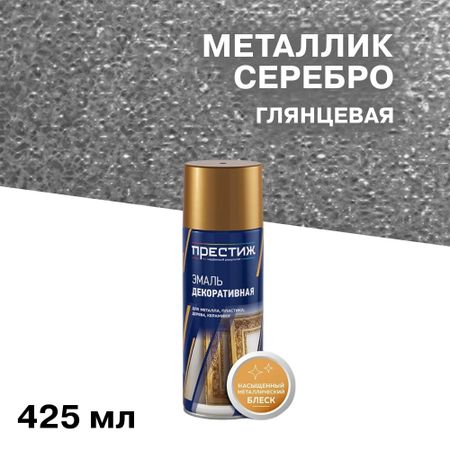 Эмаль аэрозольная Престиж металлик серебро глянцевая 425 мл