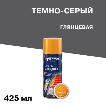 Эмаль аэрозольная Престиж темно-серая глянцевая 425 мл эмаль алкидная престиж молотковая 0 4л   арт эк000135028
