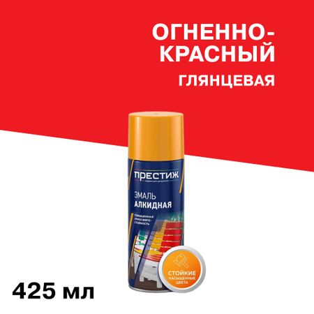 Эмаль аэрозольная Престиж огненно-красная глянцевая 425 мл эмаль алкидная престиж молотковая 0 4л   арт эк000135028