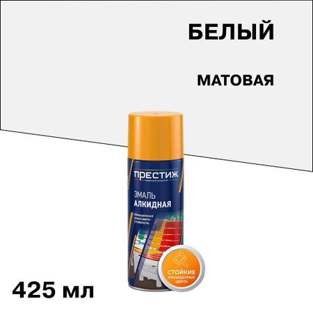 Эмаль аэрозольная Престиж белая матовая 425 мл эмаль алкидная престиж молотковая 0 4л   арт эк000135028
