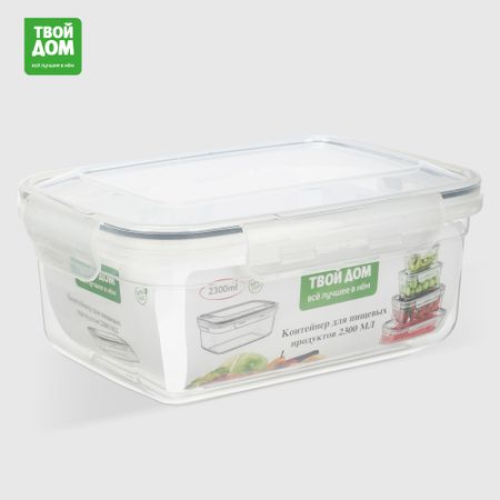 Контейнер Твой Дом Аirtight пищевой 2,3 л