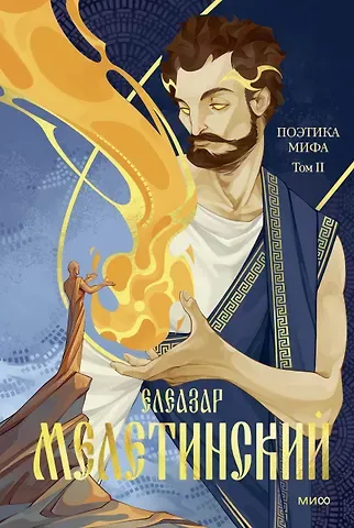 Поэтика мифа. Том II