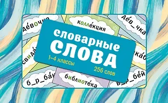 Ксения Васильевна Литинская Словарные слова. Карточки-выручалки. 1—4 классы