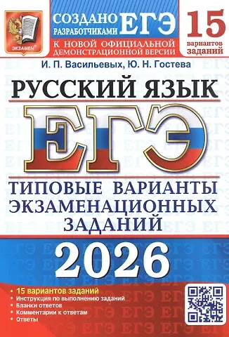 Юлия Николаевна Гостева, Ирина Павловна Васильевых ЕГЭ 2026. Русский язык. 15 вариантов заданий. Типовые варианты экзаменационных заданий