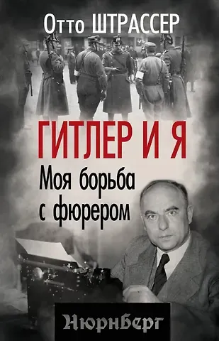 Отто Штрассер Гитлер и я. Моя борьба с фюрером