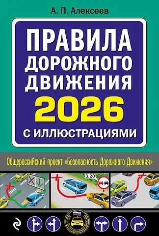 Алексей Павлович Алексеев Правила дорожного движения 2026 с иллюстрациями