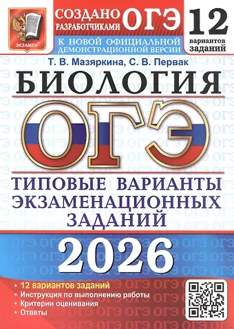 Татьяна Вячеславовна Мазяркина, Светлана Викторовна Первак ОГЭ 2026. Биология. 12 вариантов заданий. Типовые варианты экзаменационных заданий