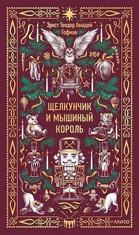 Эрнст Теодор Амадей Гофман Щелкунчик и мышиный король. Вечные истории