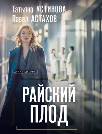 Павел Алексеевич Астахов, Татьяна Витальевна Устинова Райский плод