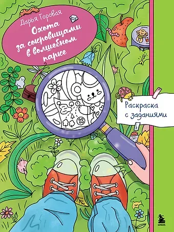 Охота за сокровищами в волшебном парке. Раскраска с заданиями