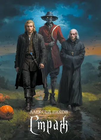 Алексей Юрьевич Пехов Страж. Коллекционное издание