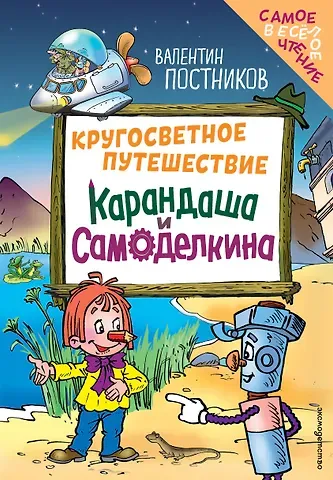 Постников Валентин Юрьевич Кругосветное путешествие Карандаша и Самоделкина (ил. Ю. Якунина)