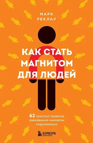 Реклау Марк Как стать магнитом для людей. 62 простых правила завоевания симпатии окружающих