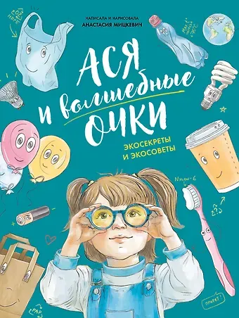 Анастасия Мицкевич Ася и волшебные очки. Экосекреты и экосоветы