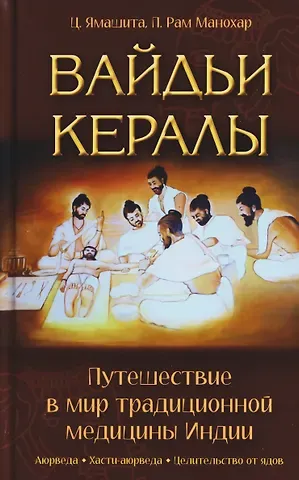 П. Рам Манохар, Ц. Ямашита Вайдьи Кералы: Путешествие в мир традиционной медицины Индии