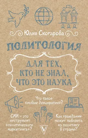 Скогарова Юлия Политология для тех, кто не знал, что это наука