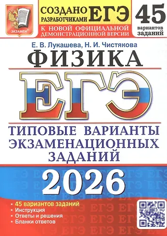 Екатерина Викентьевна Лукашева, Наталия Игоревна Чистякова ЕГЭ 2026. Физика. 45 вариантов заданий. Типовые варианты экзаменационных заданий