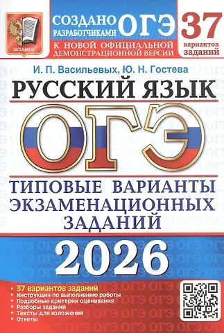 Юлия Николаевна Гостева, Ирина Павловна Васильевых ОГЭ 2026. Русский язык. 37 вариантов заданий. Типовые варианты экзаменационных заданий