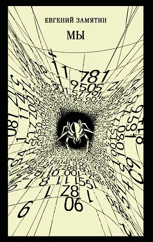 Евгений Иванович Замятин Мы