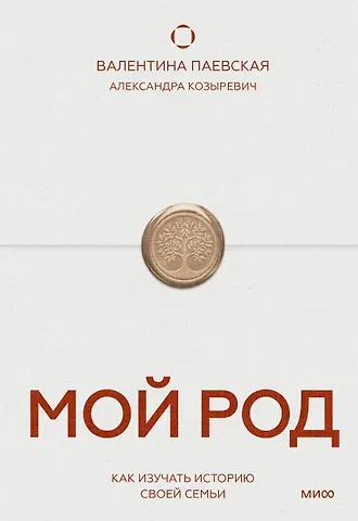 Паевская Валентина Мой род. Как изучать историю своей семьи