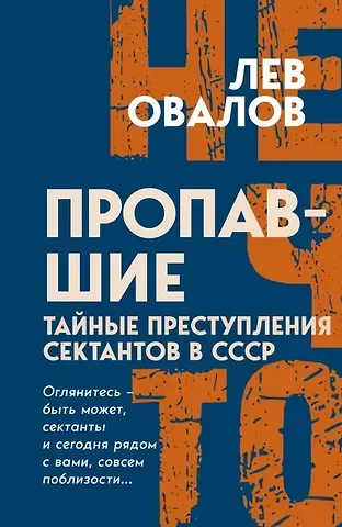 Лев Сергеевич Овалов Пропавшие. Тайные преступления сектантов в СССР