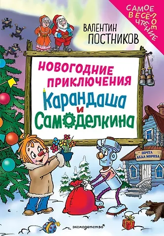 Постников Валентин Юрьевич Новогодние приключения Карандаша и Самоделкина (ил. Ю. Якунина)