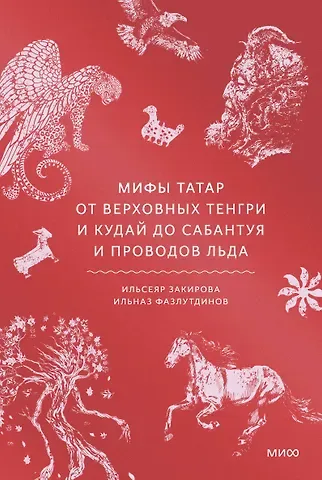 Мифы татар. От верховных Тенгри и Кудай до Сабантуя и проводов льда