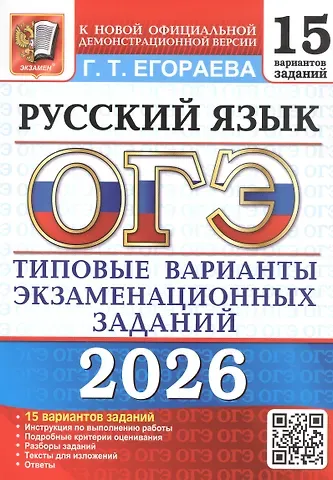 Галина Тимофеевна Егораева ОГЭ 2026. Русский язык. 15 вариантов заданий. Типовые варианты экзаменационных заданий