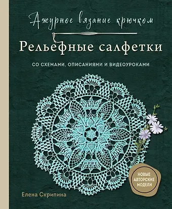 Скрипина Елена Ажурное вязание крючком. РЕЛЬЕФНЫЕ САЛФЕТКИ Елены Скрипиной