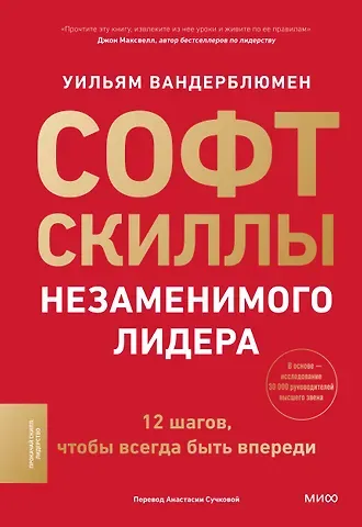 Уильям Вандерблюмен Софт-скиллы незаменимого лидера. 12 шагов, чтобы всегда быть впереди
