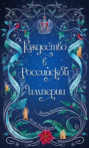 Виктор Дашкевич, Тимур Евгеньевич Суворкин, Женя Гравис, Брусилов Лев, Евдокимов Игорь Алексеевич, Эпштейн Дарья Юрьевна, Лавалье Александра Рождество в Российской империи