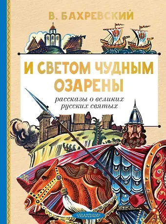 Владислав Анатольевич Бахревский И светом чудным озарены. Рассказы о великих русских святых