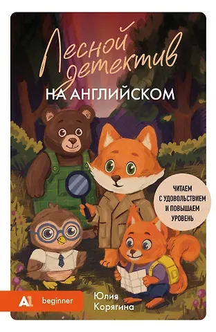 Корягина Юлия Сергеевна Лесной детектив на английском. Читаем с удовольствием и повышаем уровень (А1)
