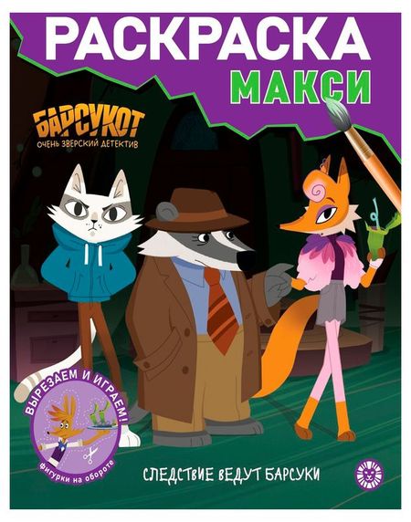 Раскраска Макси Барсукот