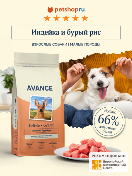 Сухие корма AVANCE holistic Полнорационный сухой корм для взрослых собак малых пород с индейкой и бурым рисом, Adult Dog Small Breeds turkey and brown rice, 10 кг (10 кг)