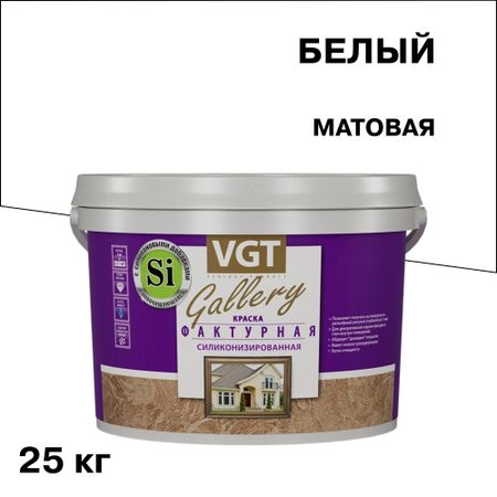 Краска декоративная фактурная силиконизированная ВГТ Gallery белая 25 кг
