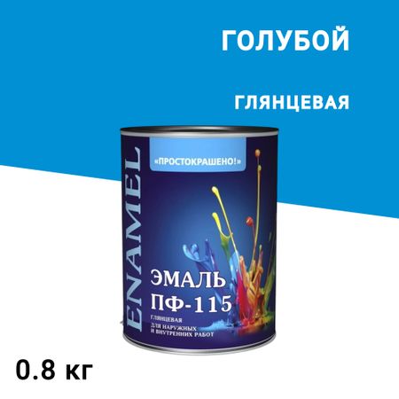 Эмаль ПФ-115 алкидная Простокрашено голубая глянцевая 0,8 кг
