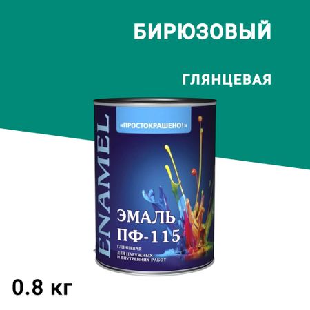 Эмаль ПФ-115 алкидная Простокрашено бирюзовая глянцевая 0,8 кг
