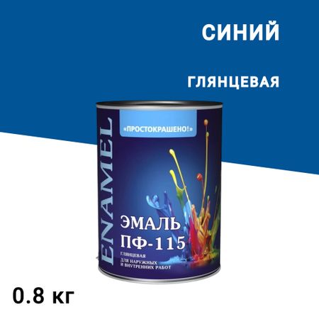 Эмаль ПФ-115 алкидная Простокрашено синяя глянцевая 0,8 кг