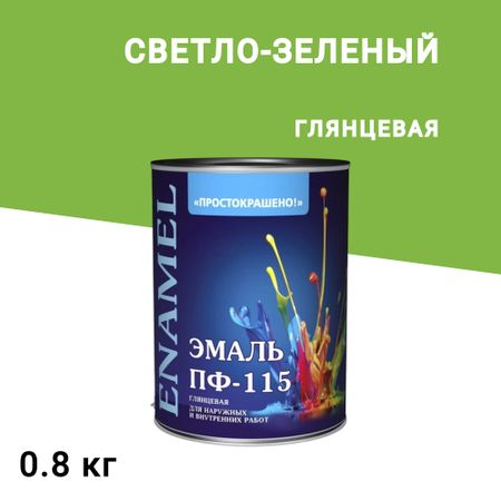 Эмаль ПФ-115 алкидная Простокрашено светло-зеленая глянцевая 0,8 кг
