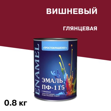 Эмаль ПФ-115 алкидная Простокрашено вишневая глянцевая 0,8 кг елочная игрушка домашняя кухня почтовая марка удачи 7x5 9 см дерево красный