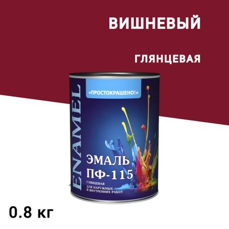 Эмаль ПФ-115 алкидная Простокрашено вишневая глянцевая 0,8 кг