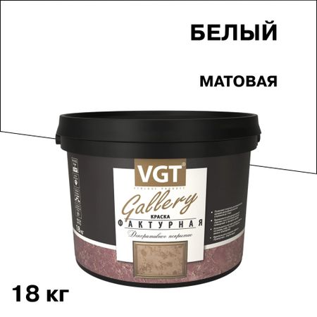 Краска декоративная фактурная ВГТ Gallery белая 18 кг