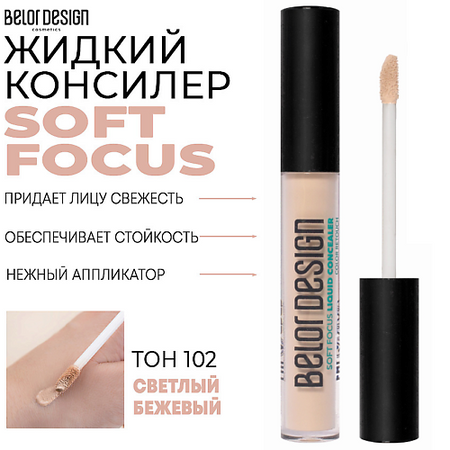 Консилер BELOR DESIGN Жидкий консилер Soft Focus резиновая накладка на педаль тормоза сцепления для ford focus c max 2003 2009 2 шт