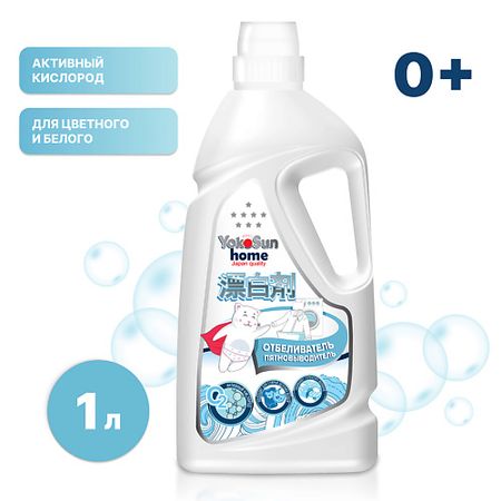 Пятновыводитель YOKOSUN Жидкий Пятновыводитель Экспресс-Эффект аллервэй экспресс таблетки диспергируемые в полости рта 5мг 10шт