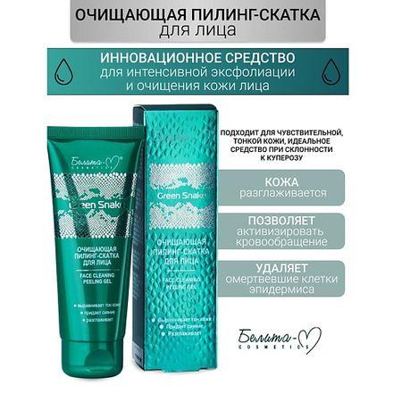 Пилинг для лица БЕЛИТА-М Очищающая пилинг-скатка для лица Green Snake