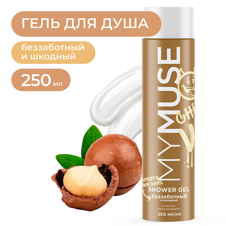Гель для душа MY MUSE Гель для душа беззаботный и шкодный электролитические конденсаторы nichicon muse kz 25 1000 мкф