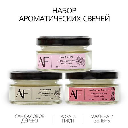 Набор ароматических свечей ART FEEL Набор из 3 шт ароматических свечей (сандаловое дерево, малина зелень, роза пион) круглые жестяные банки для свечей