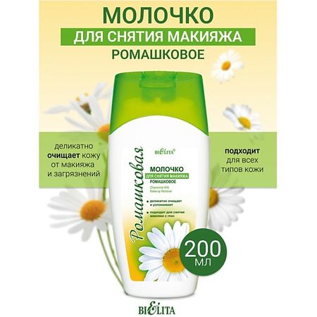Молочко для снятия макияжа БЕЛИТА Молочко для снятия макияжа Ромашка