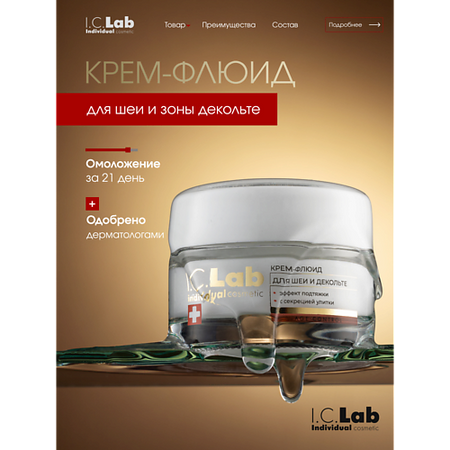 Крем для шеи I.C.LAB Крем-флюид для шеи и зоны декольте с эффектом подтяжки с фильтратом секреции улитки
